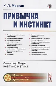 Купить Привычка и инстинкт — Фото №1