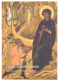 Купить Спустившаяся с неба. Икона Богоматери Тихвинской из частного собрания. Каталог выставки — Фото №1