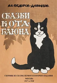 Купить Сказки Кота-Баюна — Фото №1