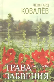 Купить Трава забвения. Рассказы — Фото №1
