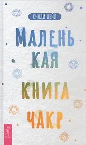 Купить Маленькая книга чакр — Фото №1