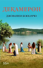Купить Декамерон — Фото №1