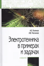 Купить Электротехника в примерах и задачах. Учебник — Фото №1