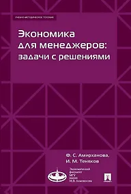 Купить Экономика для менеджеров: задачи с решениями. Учебно-методическое пособие — Фото №1