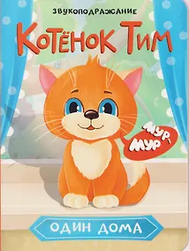 Купить Котёнок Тим. Один дома — Фото №1