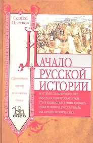Купить Начало русской истории. С древних времен до княжения Олега — Фото №1