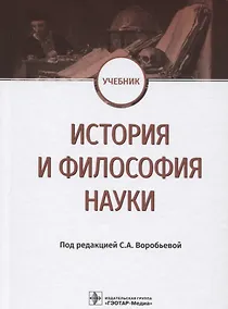 Купить История и философия науки Учебник (Воробьева) — Фото №1