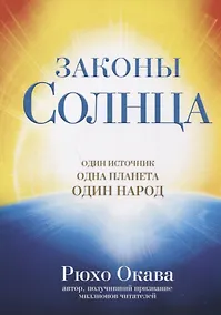 Купить Законы Солнца. Один источник. Одна планета. Один народ — Фото №1