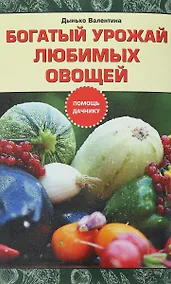 Купить Богатый урожай любимых овощей — Фото №1