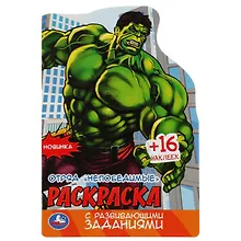 Купить Отряд Непобедимые. Раскраска с развивающими заданиями (+16 наклеек) — Фото №1