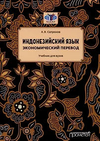 Купить Индонезийский язык. Экономический перевод: Учебник для вузов — Фото №1