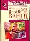 Купить Книга-календарь великой Ванги на каждый день — Фото №1