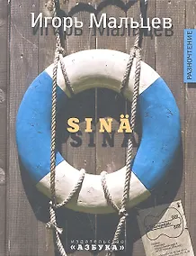 Купить Sina: Повесть, рассказы. — Фото №1