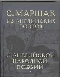 Купить Избранные переводы. Собрание сочинений в четырех томах. Том 3: Из английских поэтов и английской народной поэзии — Фото №1