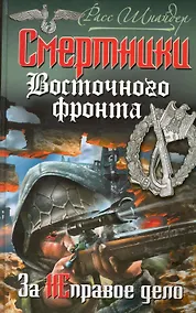 Купить Смертники Восточного фронта. За НЕправое дело — Фото №1