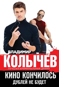 Купить Кино кончилось. Дублей не будет — Фото №1