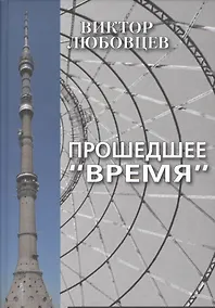 Купить Прошедшее "Время". Записки тележурналиста — Фото №1