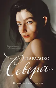 Купить Парадокс Cевера — Фото №1