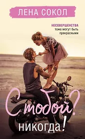 Купить С тобой? Никогда! — Фото №1