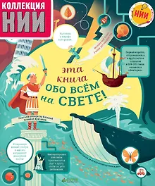 Купить Эта книга обо всём на свете! — Фото №1