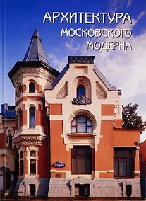 Купить Архитектура московского модерна — Фото №1