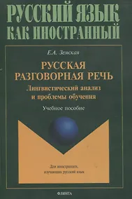 Купить Русская разговорная речь. Лингвистический анализ и проблемы обучения. Учебное пособие — Фото №1