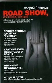 Купить Road show, или Любовь олигарха — Фото №1