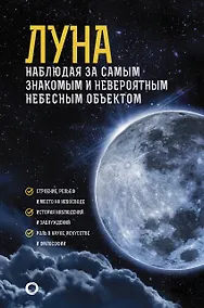 Купить Луна. Наблюдая за самым знакомым и невероятным небесным объектом — Фото №1