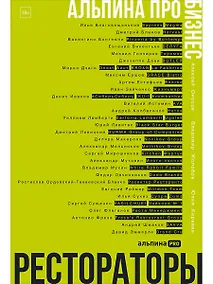 Купить Альпина ПРО бизнес. Рестораторы — Фото №1