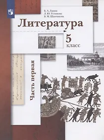 Купить Литература. 5 класс. Учебник. В двух частях.  Часть 1 — Фото №1