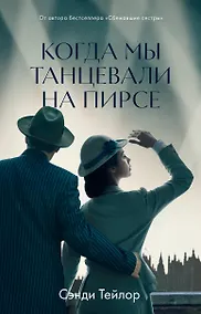 Купить Когда мы танцевали на Пирсе — Фото №1