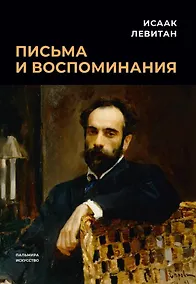 Купить Письма и воспоминания — Фото №1