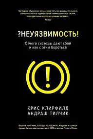 Купить Неуязвимость. Отчего системы дают сбой и как с этим бороться — Фото №1