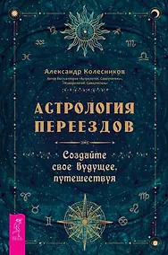 Купить Астрология переездов. Создайте свое будущее, путешествуя — Фото №1