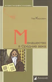 Купить Монашество в Средние века — Фото №1