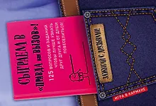 Купить Сыграем в "Правда или вызов"! — Фото №1