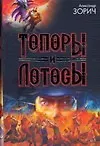 Купить Топоры и Лотосы — Фото №1
