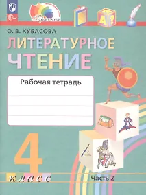 Купить Литературное чтение. 4 класс. Рабочая тетрадь. В двух частях. Часть 2. ФГОС 2021 — Фото №1