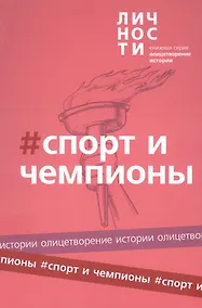 Купить Альманах "Спорт и чемпионы" — Фото №1
