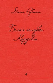 Купить Белая голубка Кордовы — Фото №1