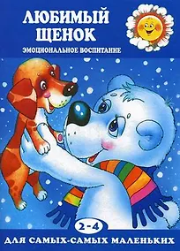 Купить Любимый щенок. Эмоциональное воспитание — Фото №1