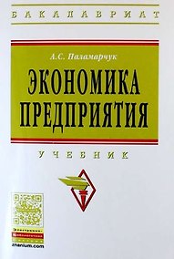 Купить Экономика предприятия: Учебник — Фото №1