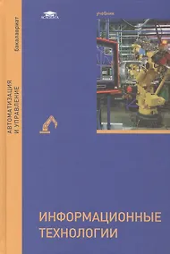 Купить Информационные технологии. Учебник — Фото №1