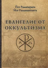 Купить Евангелие от оккультизма — Фото №1