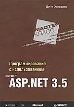 Купить Программирование с использованием Microsoft ASP.NET 3.5. Мастер-класс — Фото №1
