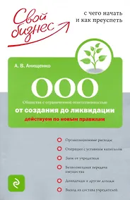 Купить ООО: от создания до ликвидации : Действуем по новым правилам — Фото №1
