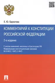 Купить Комментарий к Конституции РФ.-2-е изд — Фото №1