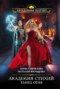 Купить Академия Стихий. Танец Огня — Фото №1