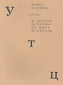 Купить Утц и другие истории из мира искусств — Фото №1