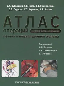 Купить Атлас операций при злокачественных опухолях печени и поджелудочной железы — Фото №1